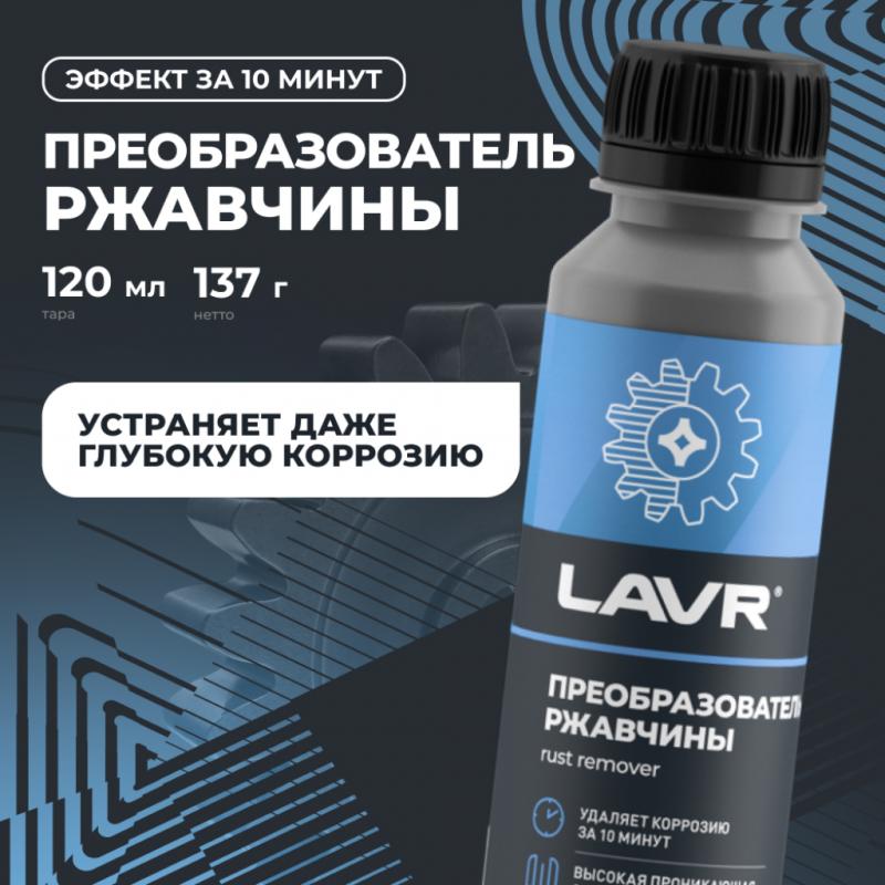 Преобразователь ржавчины LAVR, 120 мл / Ln1434