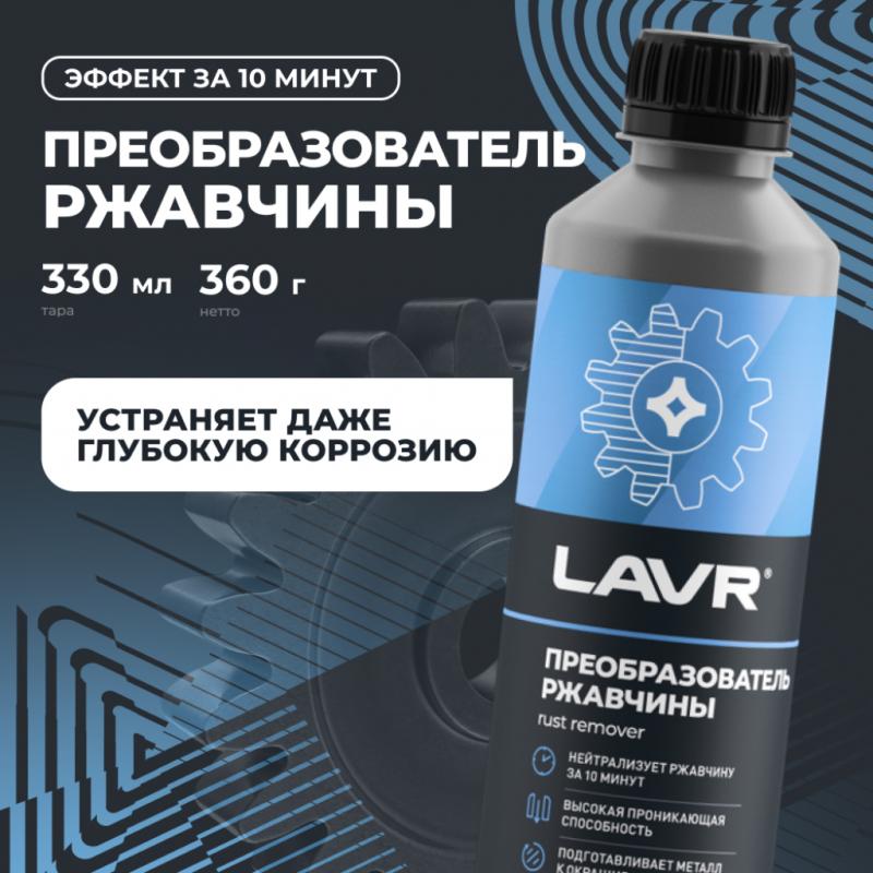 Преобразователь ржавчины LAVR, 330 мл / Ln1435