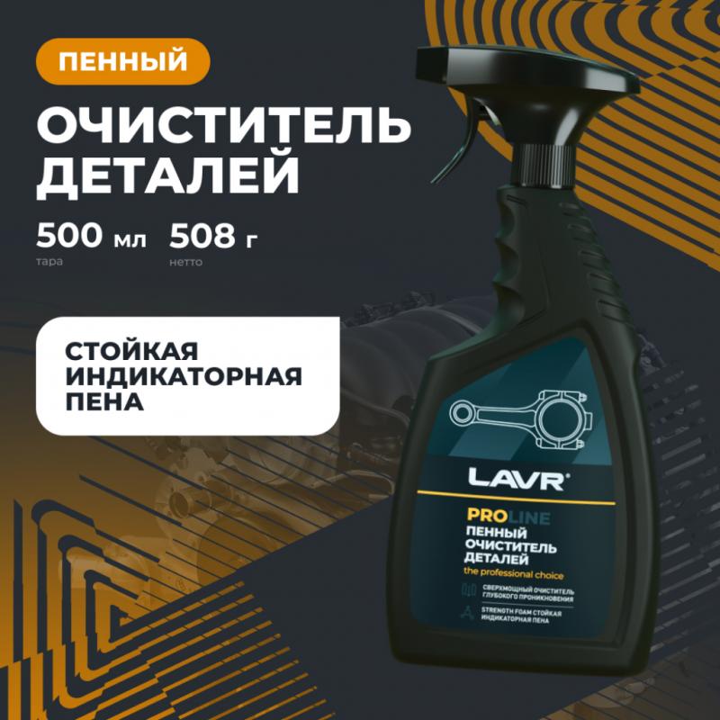 Очиститель деталей LAVR, 500 мл / Ln2021