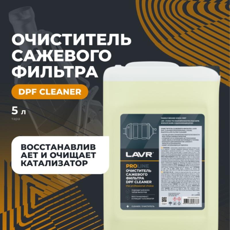 Очиститель сажевого фильтра LAVR PRO LINE, 5 л / Ln2008