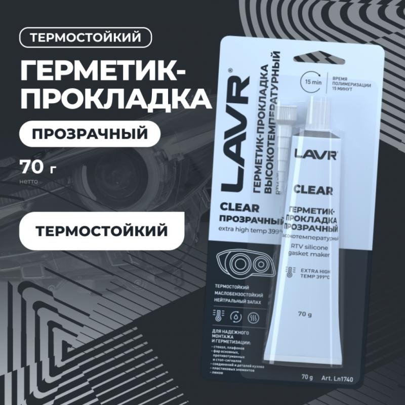 Герметик-прокладка прозрачный высокотемпературный Clear LAVR, 70 г / Ln1740