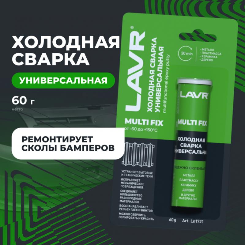 Холодная сварка универсальная LAVR, 60 г / Ln1721
