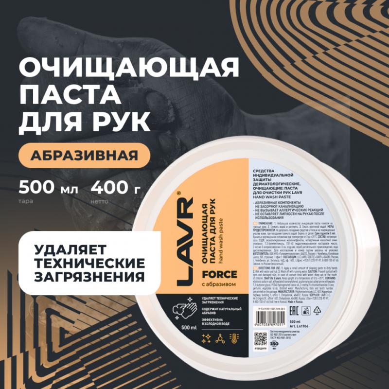 Очищающая паста для рук с натуральным абразивом FORCE LAVR, 500 мл / Ln1704