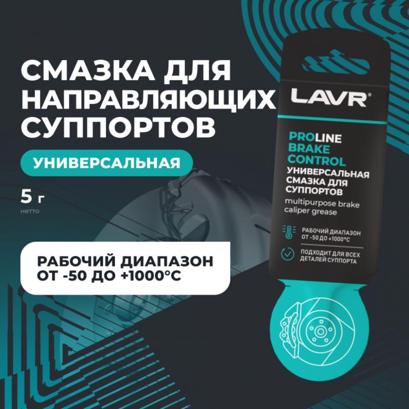 Универсальная смазка для суппортов Brake Control LAVR PRO LINE, 5 г / Ln3528