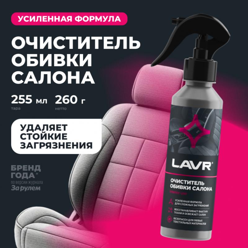 Очиститель обивки салона LAVR, 255 мл / Ln2401