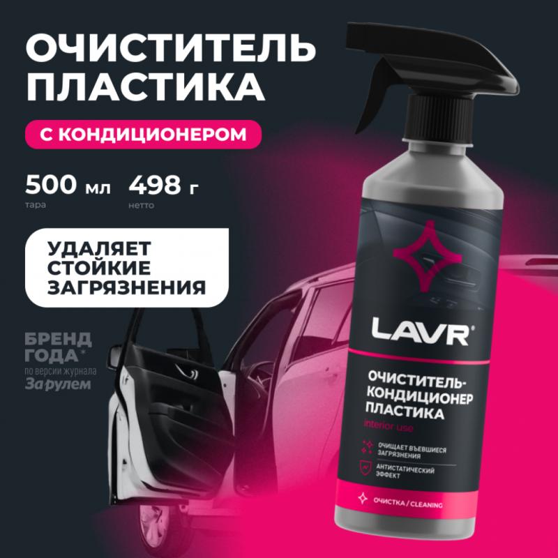 Очиститель-кондиционер пластика LAVR, 500 мл / Ln1458