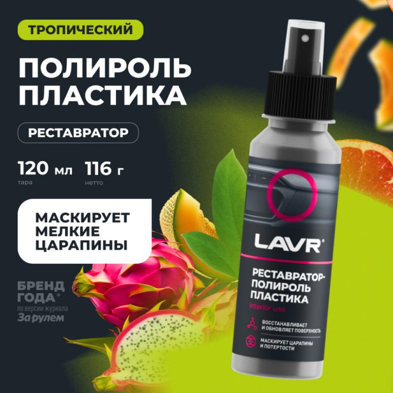 Реставратор-полироль пластика LAVR, 120 мл / Ln1459-L