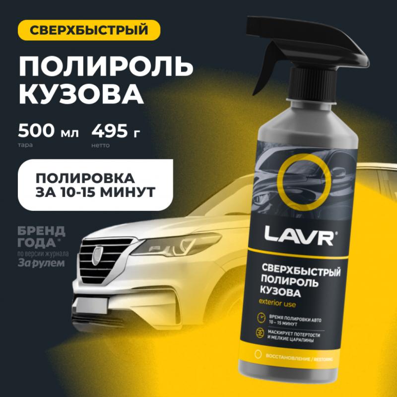 Сверхбыстрый полироль кузова LAVR, 500 мл / Ln1486