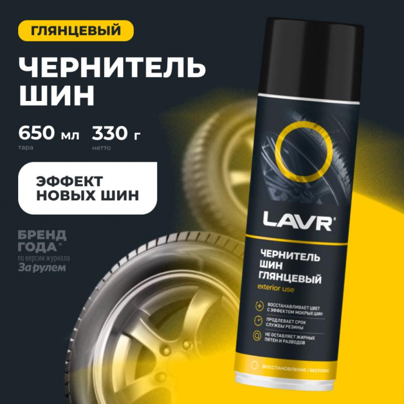 Чернитель шин LAVR, 650 мл / Ln1427
