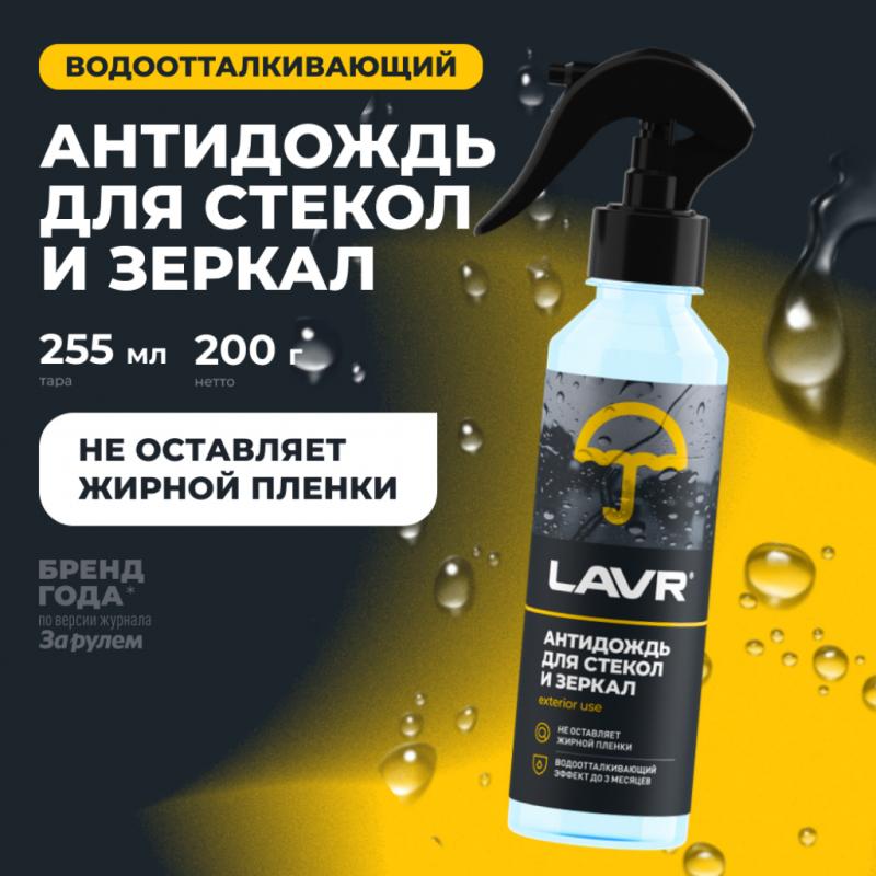 Антидождь LAVR, 255 мл / Ln1617