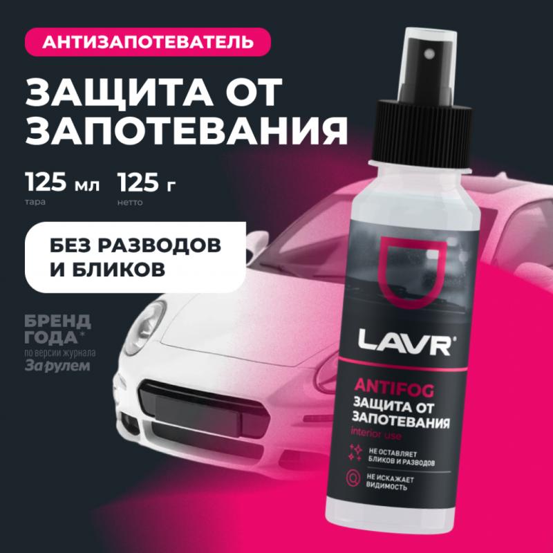 Антизапотеватель LAVR, 125 мл / Ln1618
