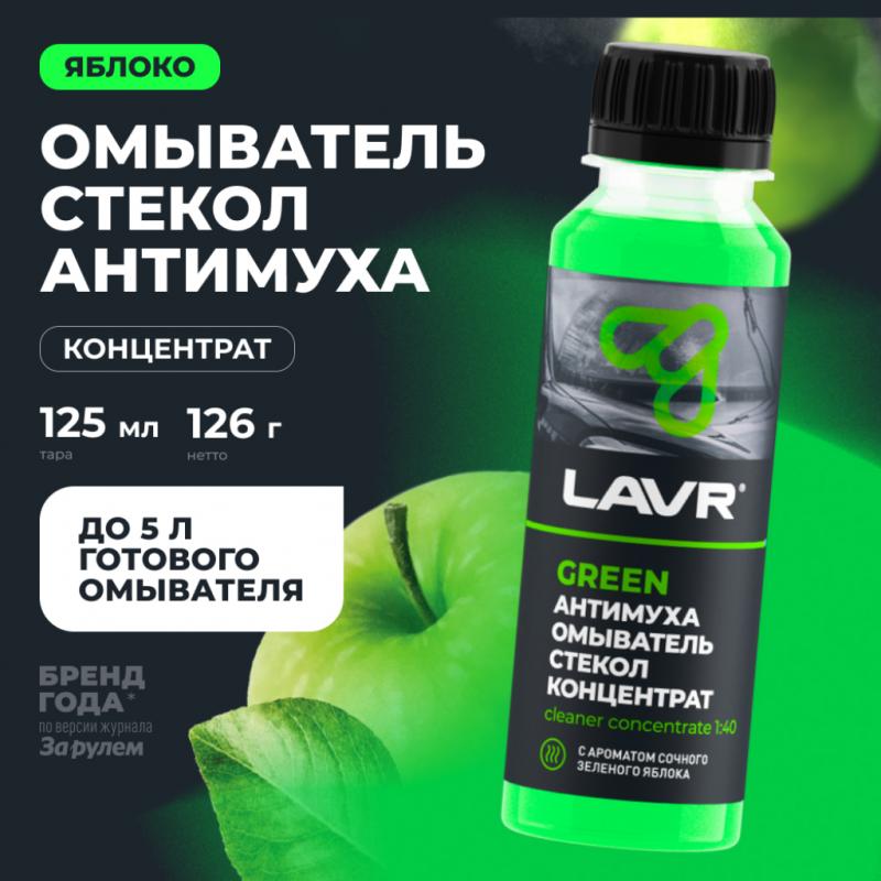 Омыватель стекол антимуха концентрат Green LAVR, 125 мл / Ln1220