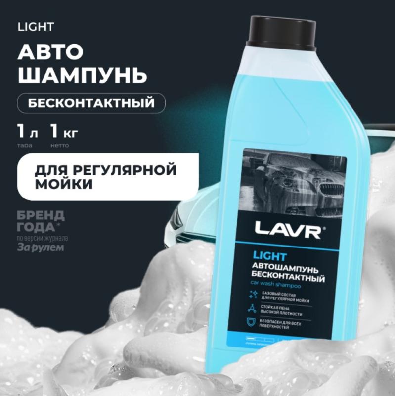 Автошампунь для бесконтактной мойки LIGHT LAVR, 1 л / Ln2301