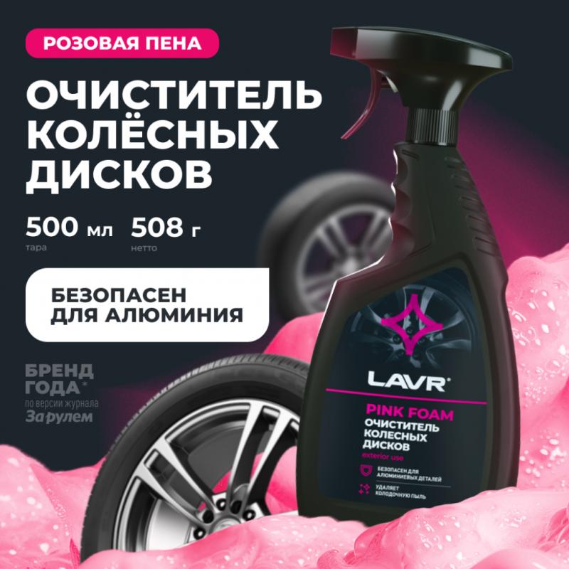 Очиститель колесных дисков LAVR, 500 мл / Ln1439