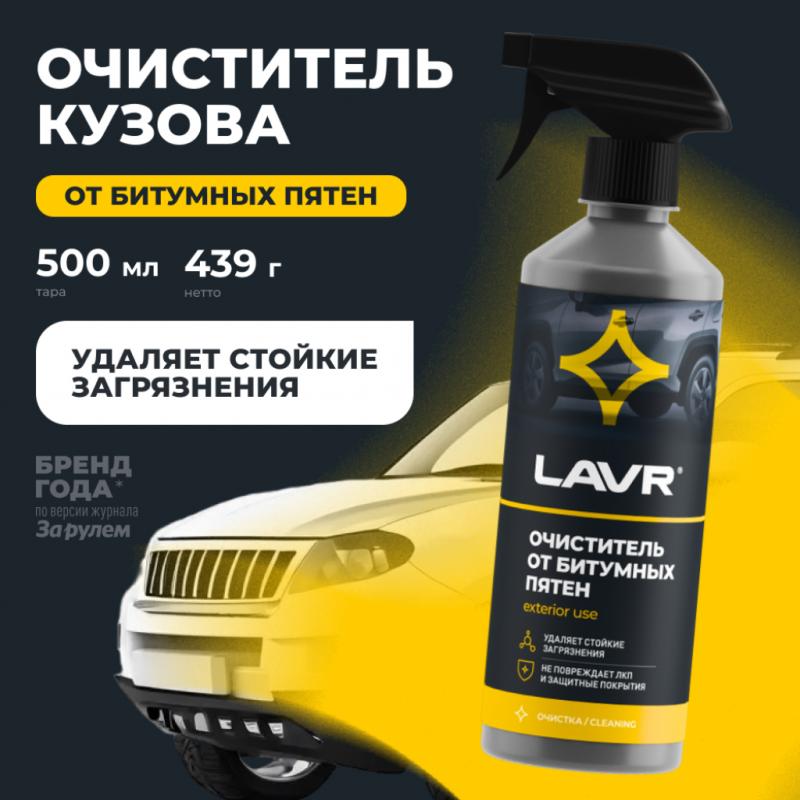 Очиститель от битумных пятен LAVR, 500 мл / Ln1403