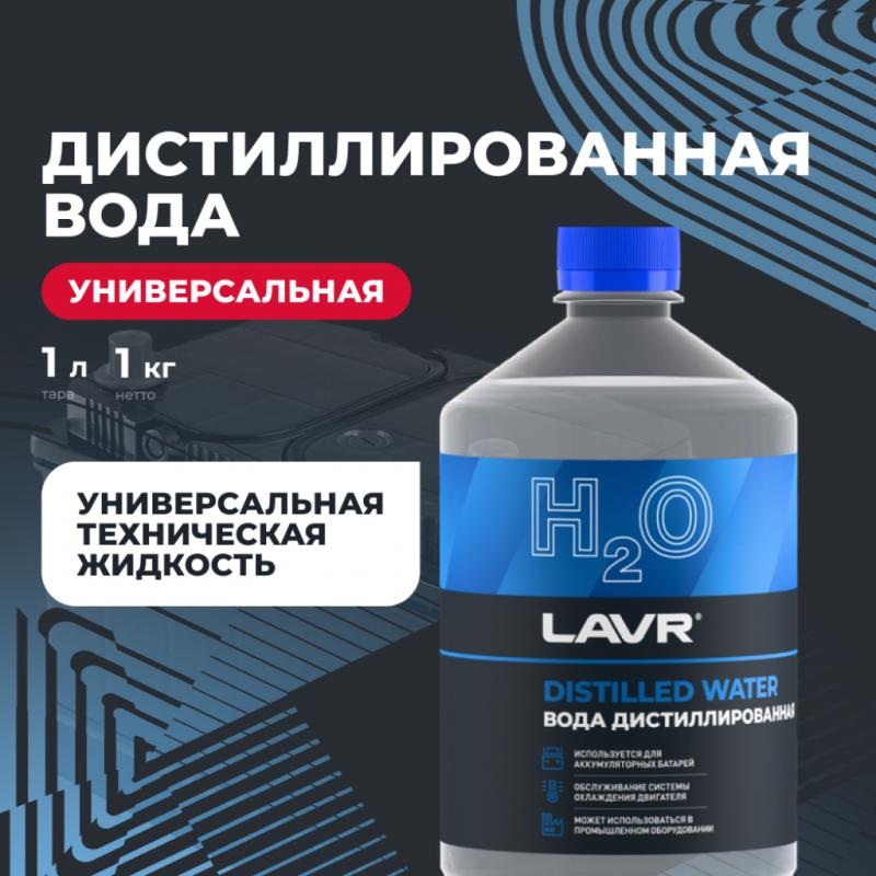 Вода дистиллированная LAVR, 1 л / Ln5001