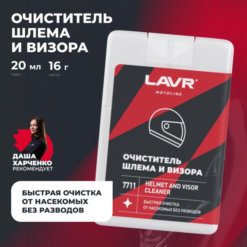 Очиститель шлема и визора LAVR MOTOLINE, 20 мл / Ln7711