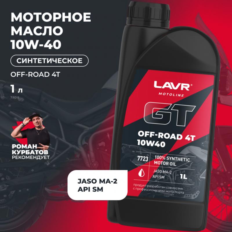 Моторное масло для мотоциклов GT OFF ROAD 4T 10W-40 SM LAVR MOTOLINE, 1 л / Ln7723