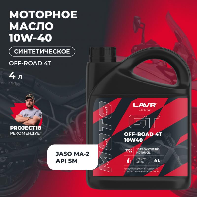 Моторное масло для мотоциклов GT OFF ROAD 4T 10W-40 SM LAVR MOTOLINE, 4 л / Ln7724