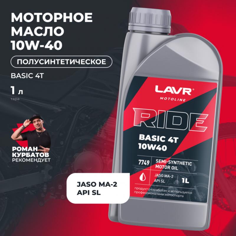 Моторное масло для мотоциклов RIDE BASIC 4T 10W40 SL LAVR MOTOLINE, 1 л / Ln7749