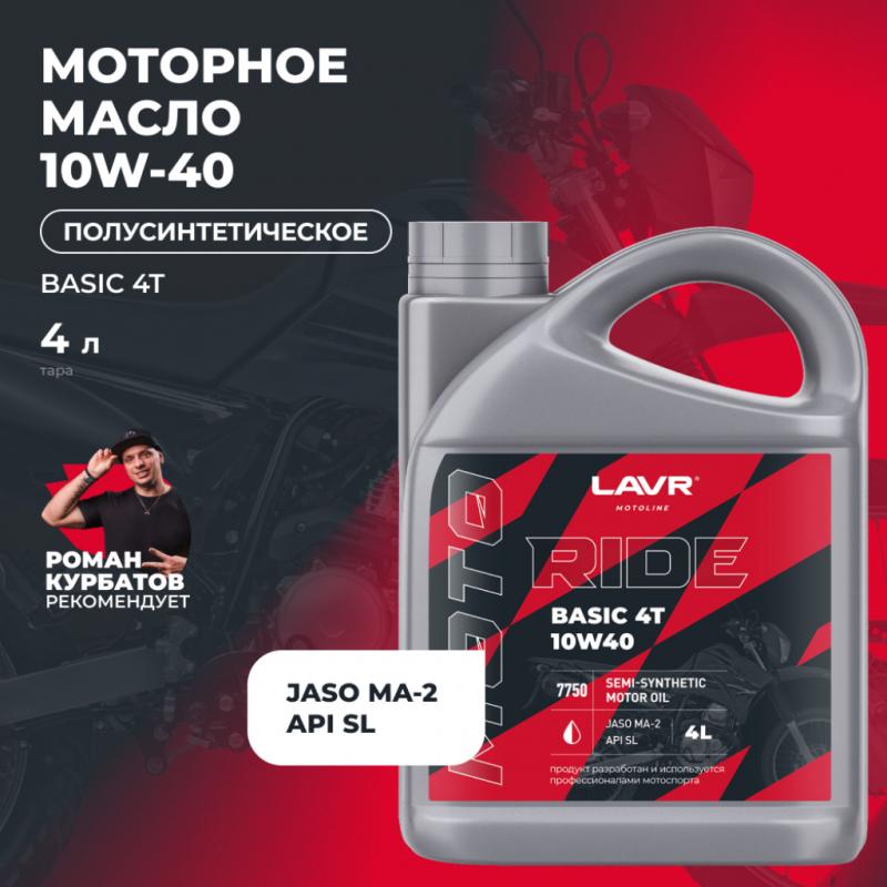 Моторное масло для мотоциклов RIDE BASIC 4T 10W40 SL LAVR MOTOLINE, 4 л / Ln7750
