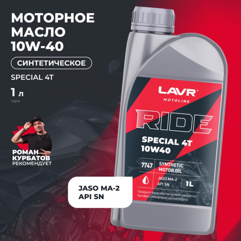 Моторное масло для мотоциклов RIDE SPECIAL 4Т 10W40 SN LAVR MOTOLINE, 1 л / Ln7747