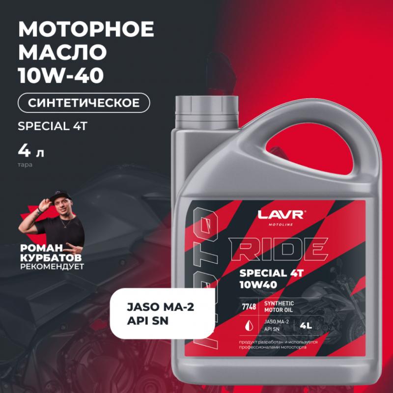 Моторное масло для мотоциклов RIDE SPECIAL 4Т 10W40 SN LAVR MOTOLINE, 4 л / Ln7748