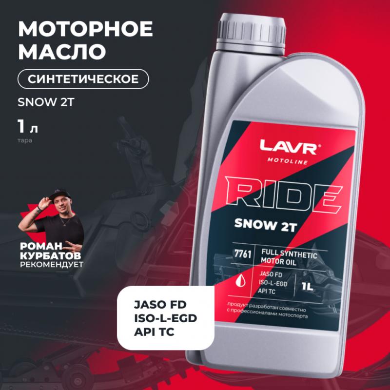 Моторное масло для снегохода RIDE SNOW 2Т FD LAVR MOTOLINE, 1 л / Ln7761