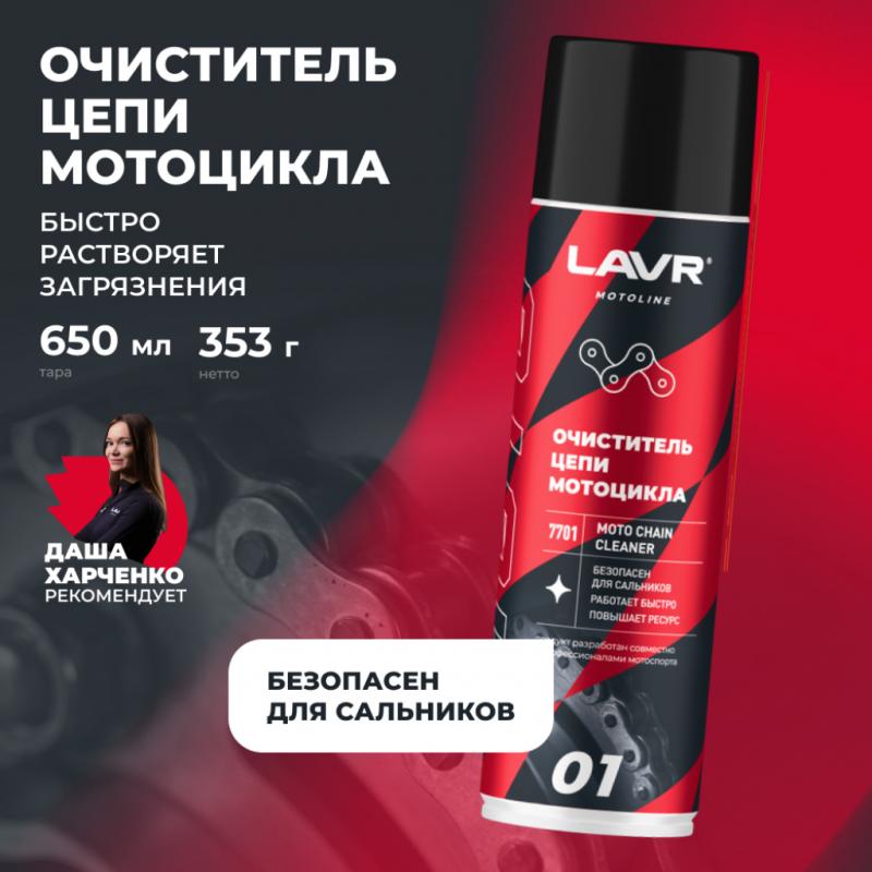 Очиститель цепи мотоцикла LAVR MOTOLINE, 650 мл / Ln7701