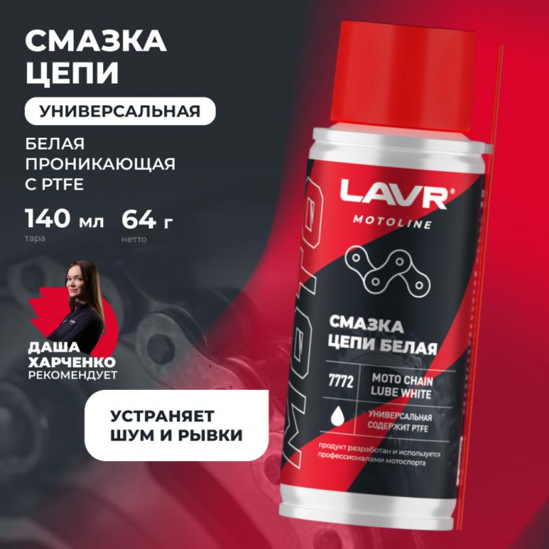 Смазка цепи для мотоциклов белая LAVR MOTOLINE, 140 мл / Ln7772