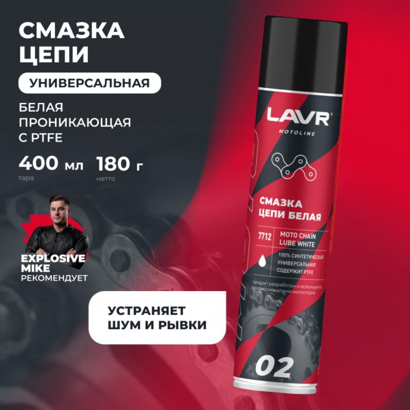 Смазка цепи для мотоциклов белая LAVR MOTOLINE, 400 мл / Ln7712