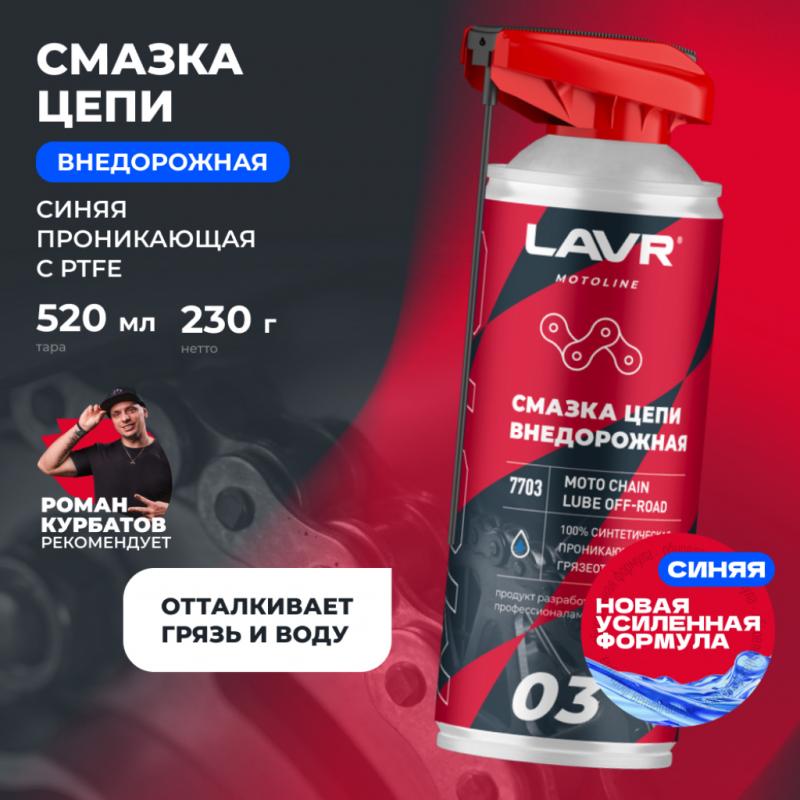 Смазка цепи внедорожная для мотоциклов LAVR MOTOLINE, 520 мл / Ln7703