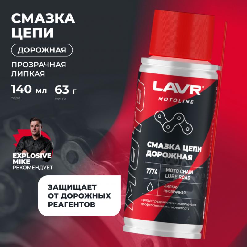 Смазка цепи для мотоциклов дорожная LAVR MOTOLINE, 140 мл / Ln7774