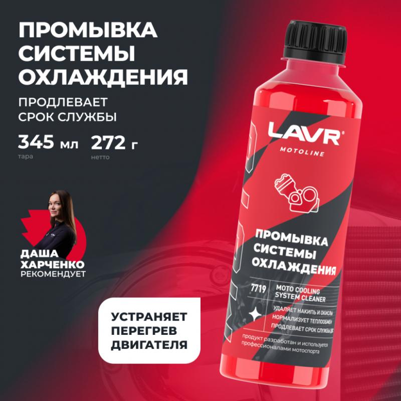 Промывка системы охлаждения LAVR MOTOLINE, 345 мл / Ln7719