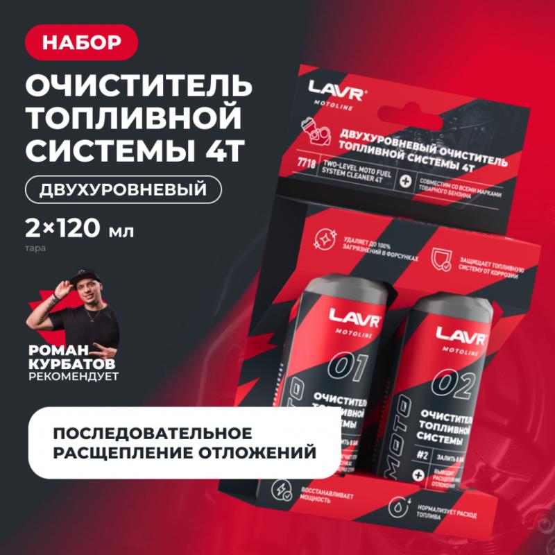 Двухуровневый очиститель топливной системы 4T LAVR MOTOLINE, 2×120 мл / Ln7718