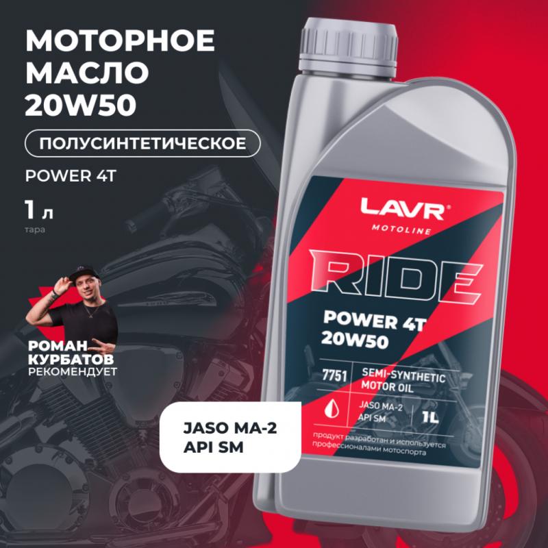 Моторное масло для мотоциклов RIDE POWER 4T 20W50 SM LAVR MOTOLINE, 1 л / Ln7751