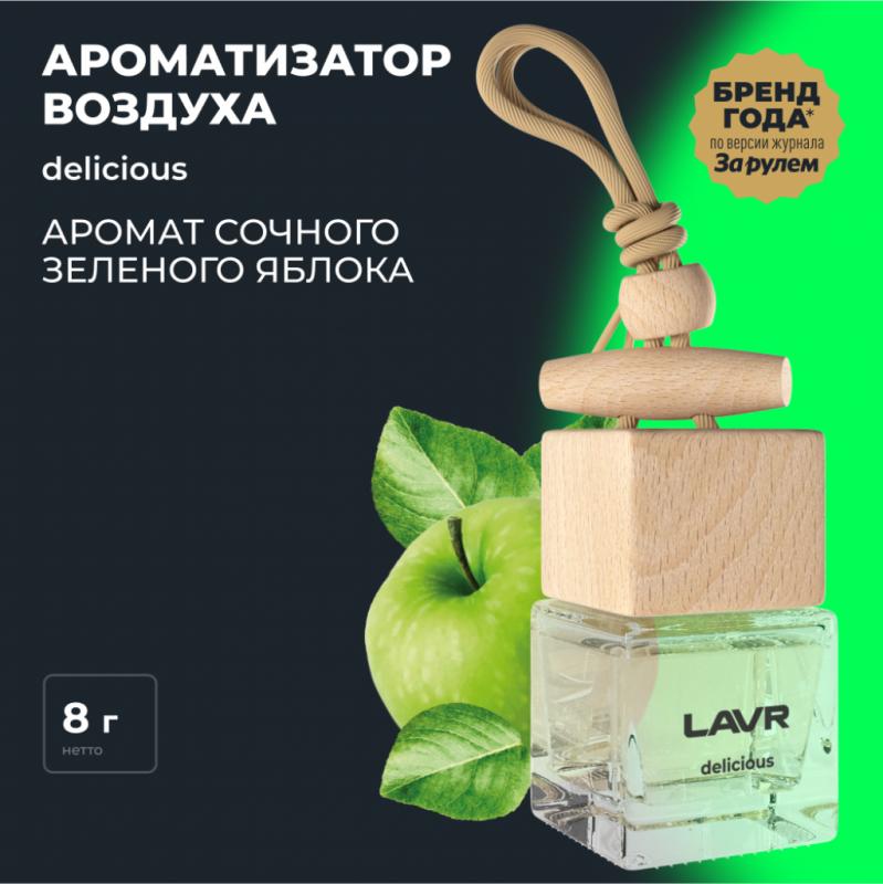 Ароматизатор воздуха DELICIOUS LAVR, 8 г / Ln1778