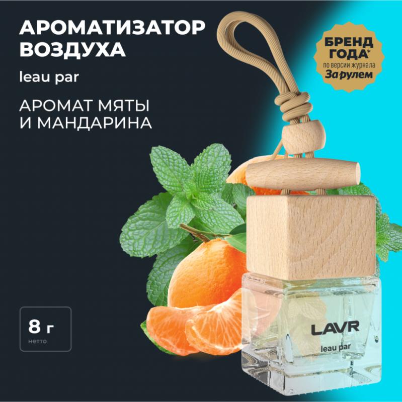 Ароматизатор воздуха LEAU PAR LAVR, 8 г / Ln1779