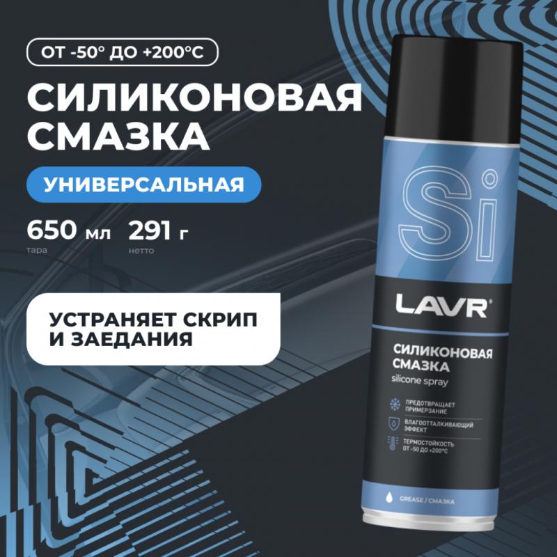 Cмазка cиликоновая LAVR, 650 мл / Ln2419