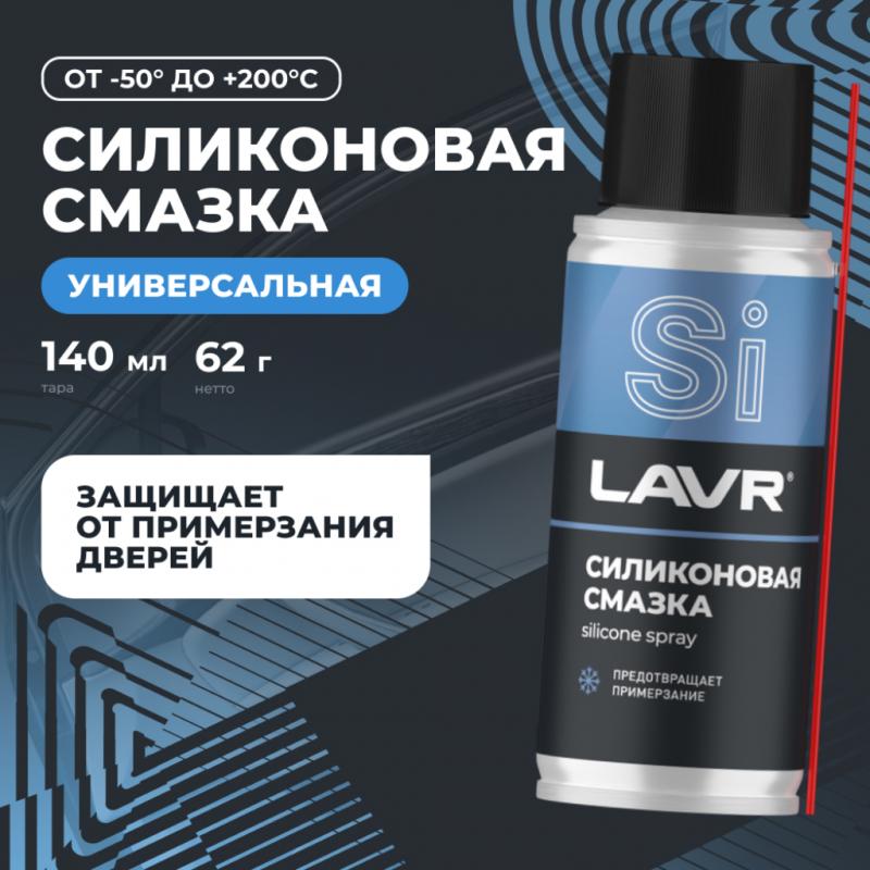 Смазка силиконовая LAVR, 140 мл / Ln2418