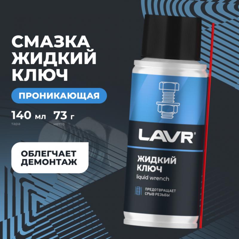 Смазка проникающая жидкий ключ LAVR, 140 мл / Ln2420