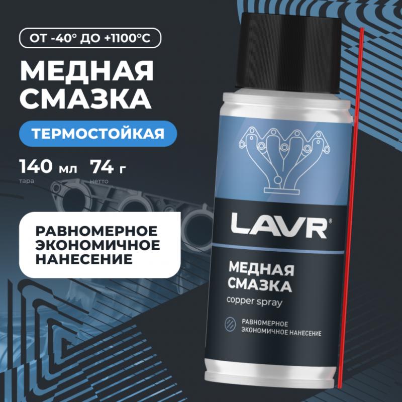 Смазка медная высокотемпературная LAVR, 140 мл / Ln2422