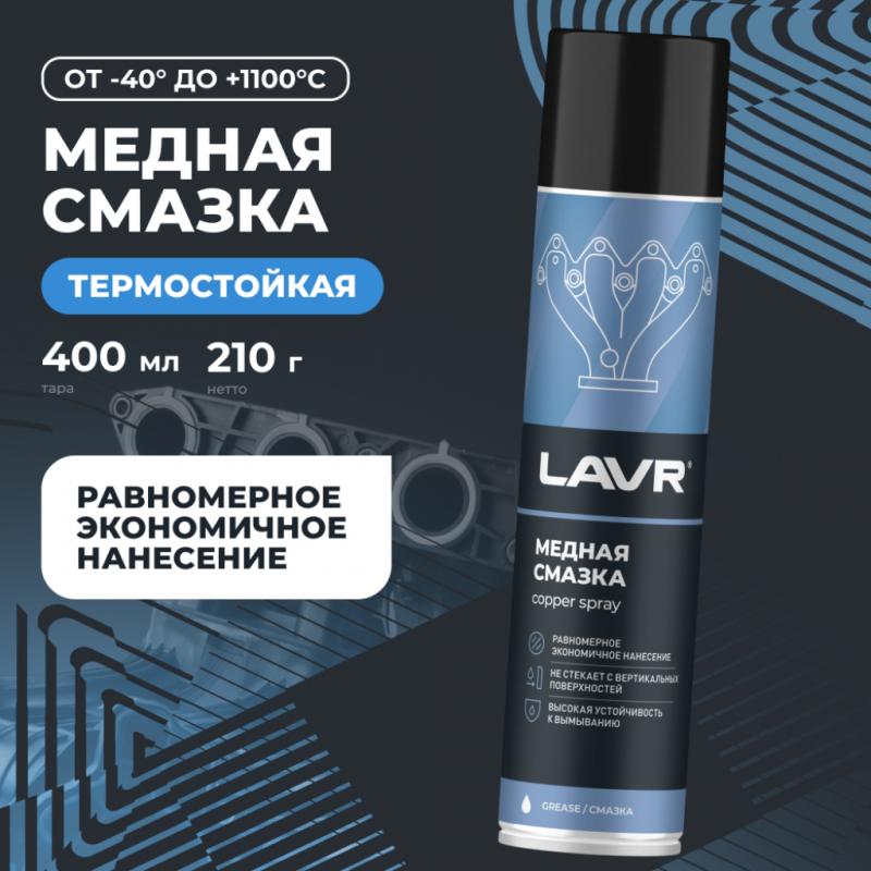 Смазка медная LAVR, 400 мл / Ln2423