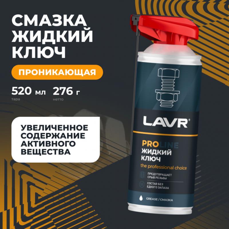 Смазка проникающая жидкий ключ LAVR PRO LINE, 520 мл / Ln3533