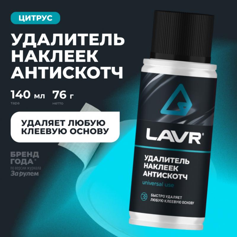 Удалитель наклеек Антискотч LAVR, 140 мл / Ln1759