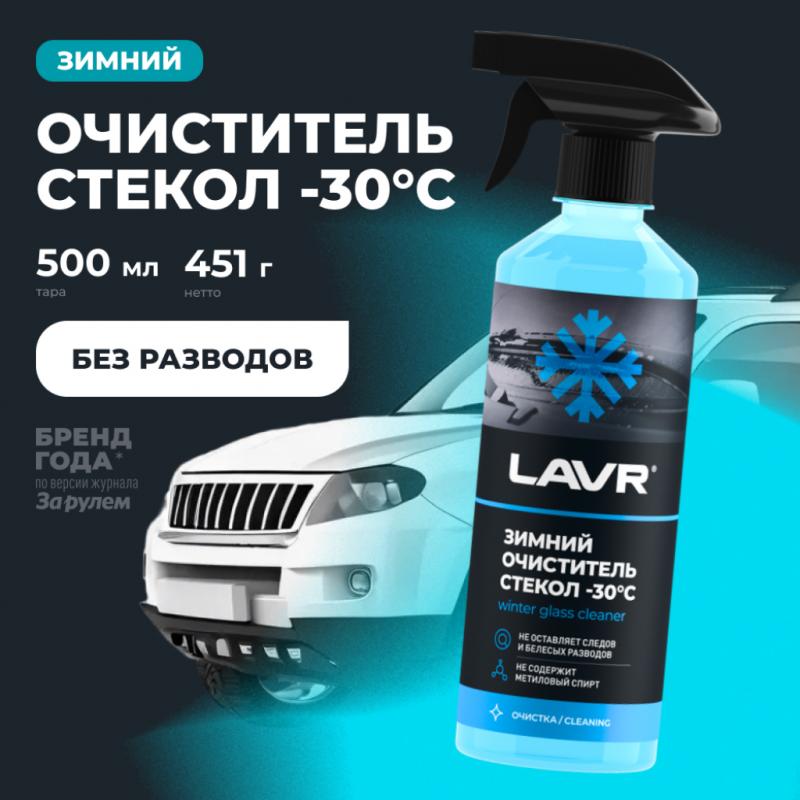 Зимний очиститель стекол -30°С LAVR, 505 мл / Ln1301