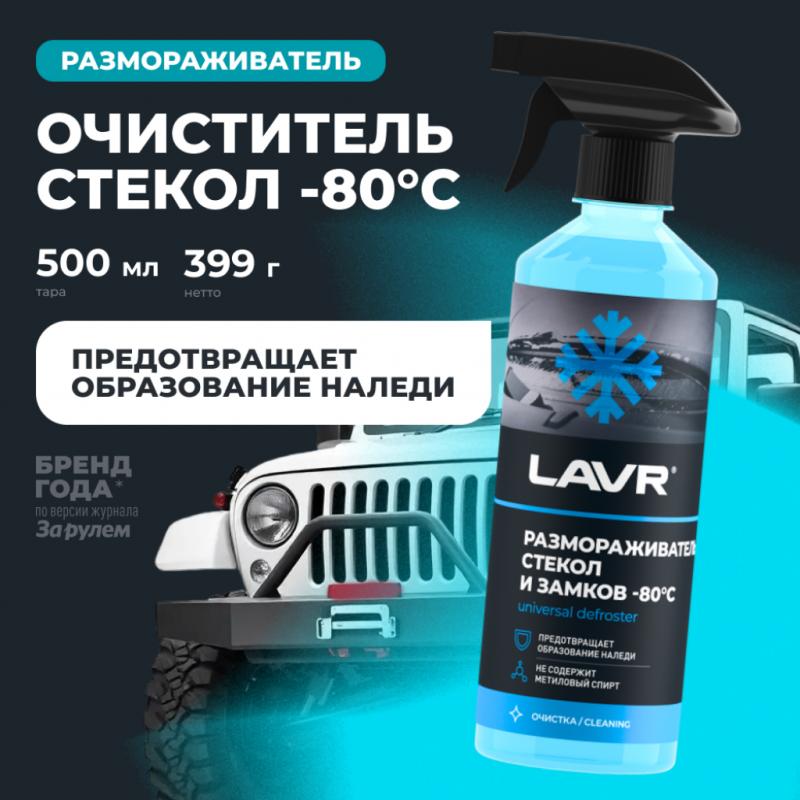 Размораживатель стекол и замков -80°С LAVR, 505 мл / Ln1302-L
