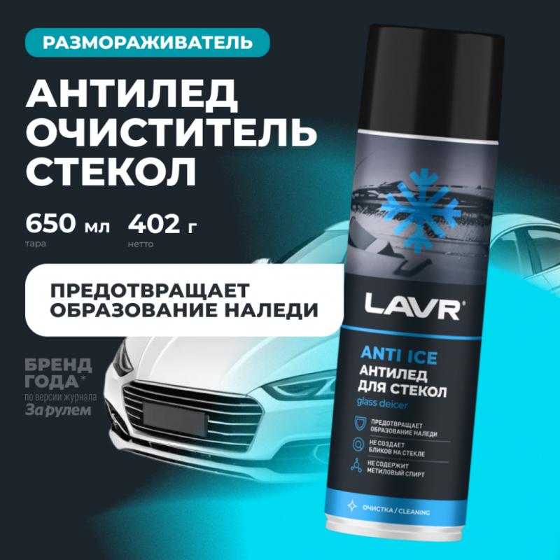 Размораживатель стекол Антилед LAVR, 650 мл / Ln1323