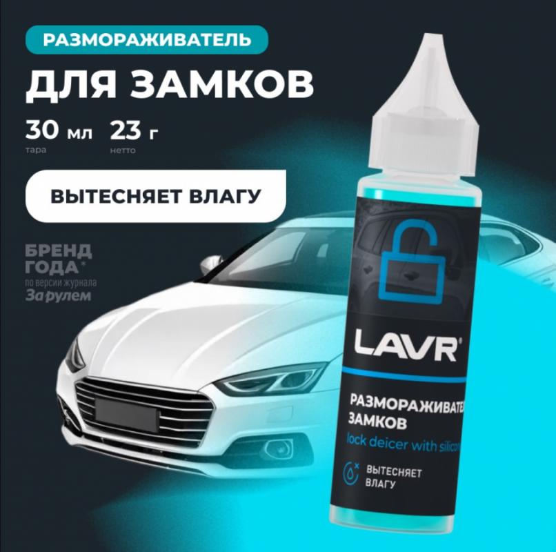 Размораживатель замков с силиконовой смазкой LAVR, 30 мл / Ln1305