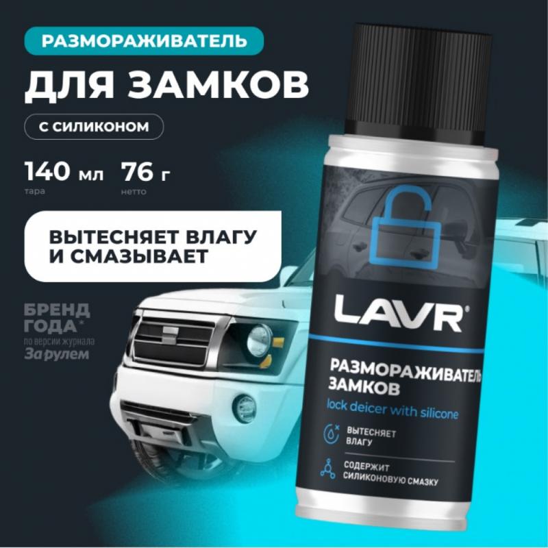 Размораживатель замков с силиконовой смазкой LAVR, 140 мл / Ln1306